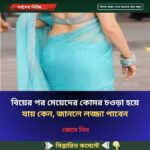 বিয়ের পর মেয়েদের কোমর চওড়া হয়ে যায় কেন, জানলে লজ্জা পাবেন