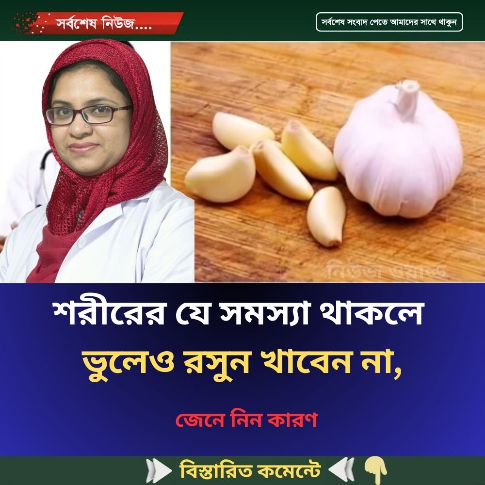 শ’রীরের যে সমস্যা থাকলে ভুলেও রসুন খাবেন না, জেনে নিন