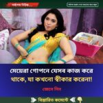 মেয়েরা গো’পনে যেসব কাজ করে থাকে, যা কখনো স্বীকার করেনা!