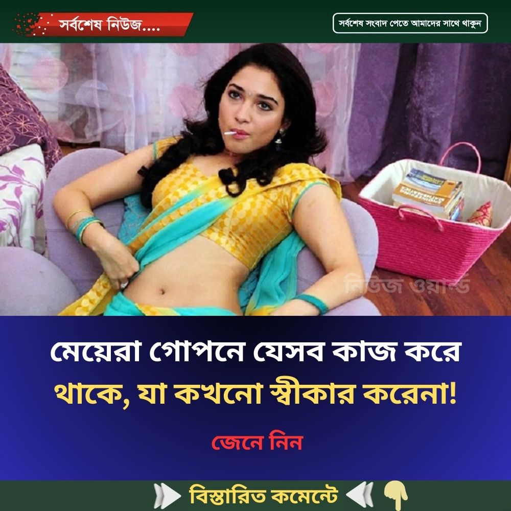 মেয়েরা গো’পনে যেসব কাজ করে থাকে, যা কখনো স্বীকার করেনা!