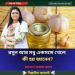 রসুন আর মধু একসঙ্গে খেলে কী হয় জানেন?