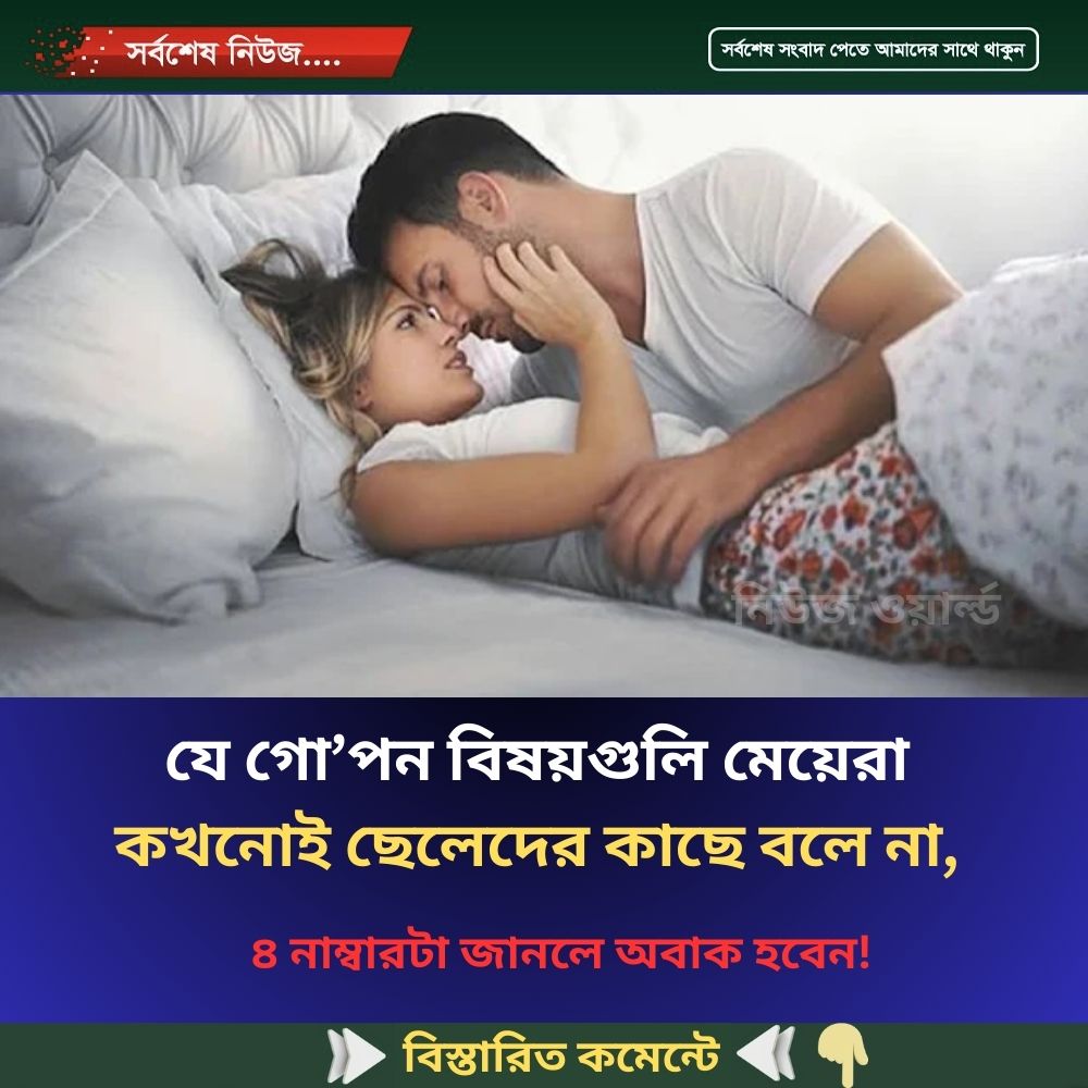 যে গো’পন বিষয়গুলি মেয়েরা কখনোই ছেলেদের কাছে বলে না, ৪ নাম্বারটা জা’নলে অ’বাক হবেন!