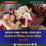 জানলে লজ্জা পাবেন, বাসর রাতে কন্যাকে যা শিখিয়ে দেন মা-নানিরা