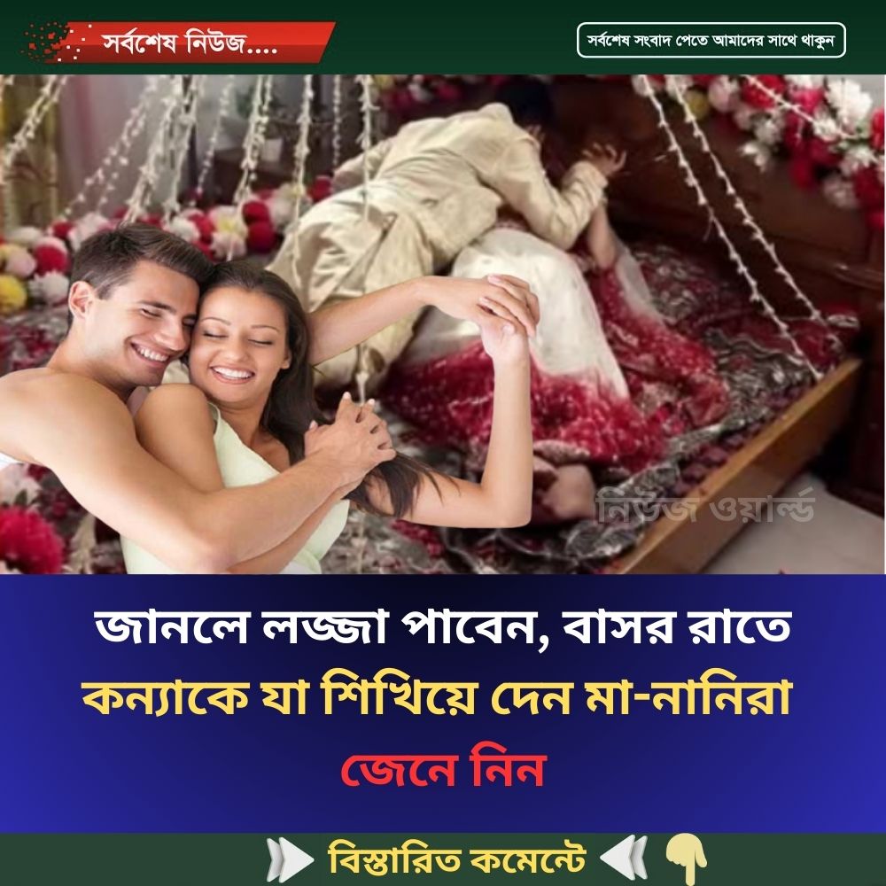 জানলে লজ্জা পাবেন, বাসর রাতে কন্যাকে যা শিখিয়ে দেন মা-নানিরা