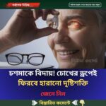 চশমাকে বিদায়! চোখের ড্রপেই ফিরবে হারানো দৃষ্টিশক্তি