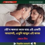 যৌ’ন ক্ষমতা কমে যায় এই একটি অভ্যাসই, এখুনি ছাড়ুন এই কাজ