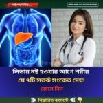 লিভার নষ্ট হওয়ার আগে শরীর যে ৭টি সতর্ক সংকেত দেয়!