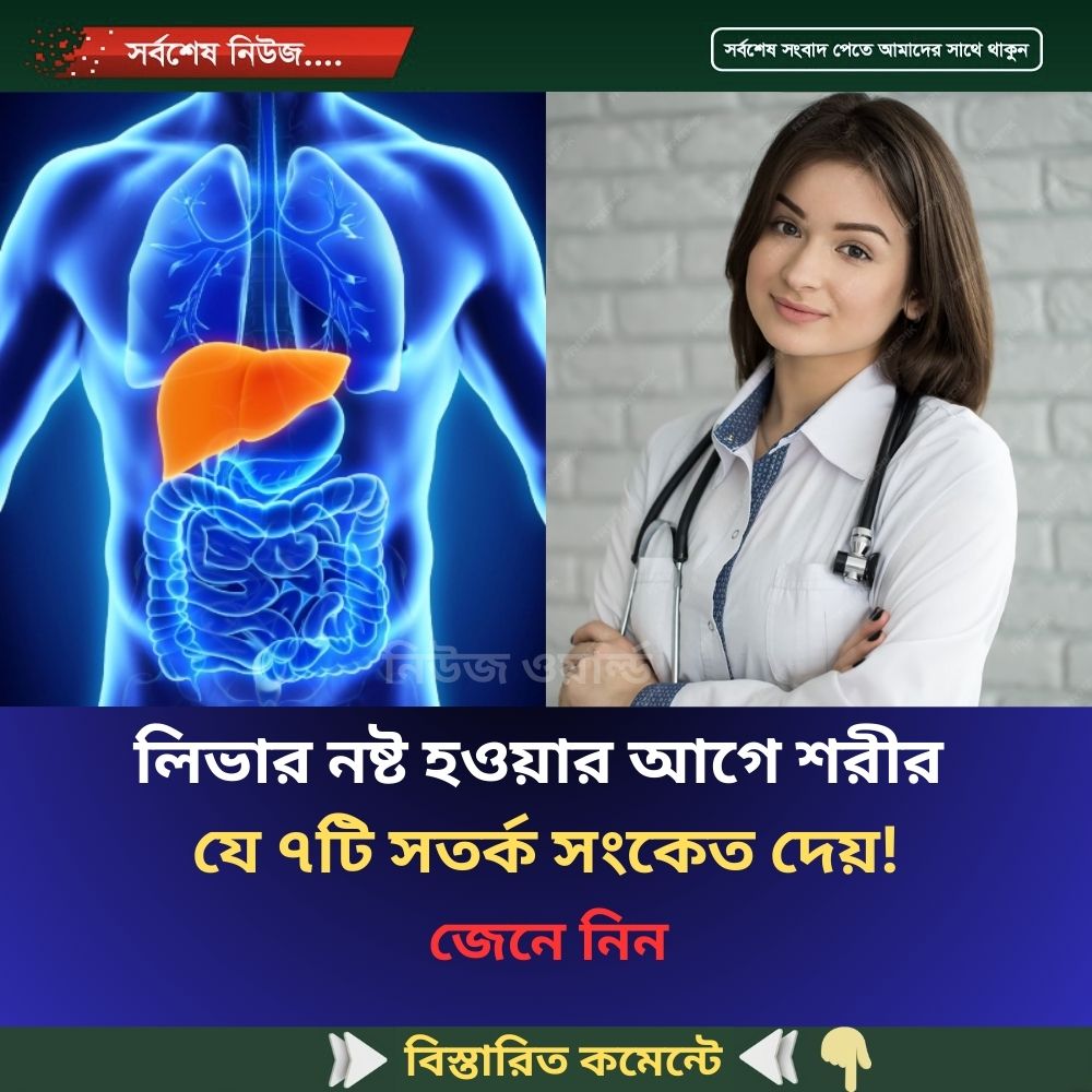 লিভার নষ্ট হওয়ার আগে শরীর যে ৭টি সতর্ক সংকেত দেয়!