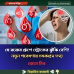 যে রক্তের গ্রুপে স্ট্রোকের ঝুঁকি বেশি! নতুন গবেষণায় চমকপ্রদ তথ্য