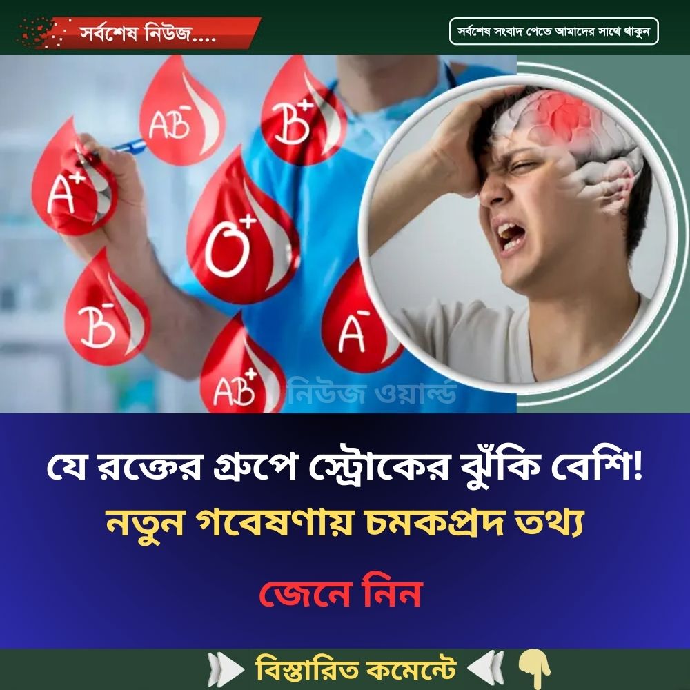 যে রক্তের গ্রুপে স্ট্রোকের ঝুঁকি বেশি! নতুন গবেষণায় চমকপ্রদ তথ্য