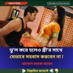 ভু’ল করে হলেও যেভাবে স্ত্রী’র সাথে স”হবা”স করবেন না