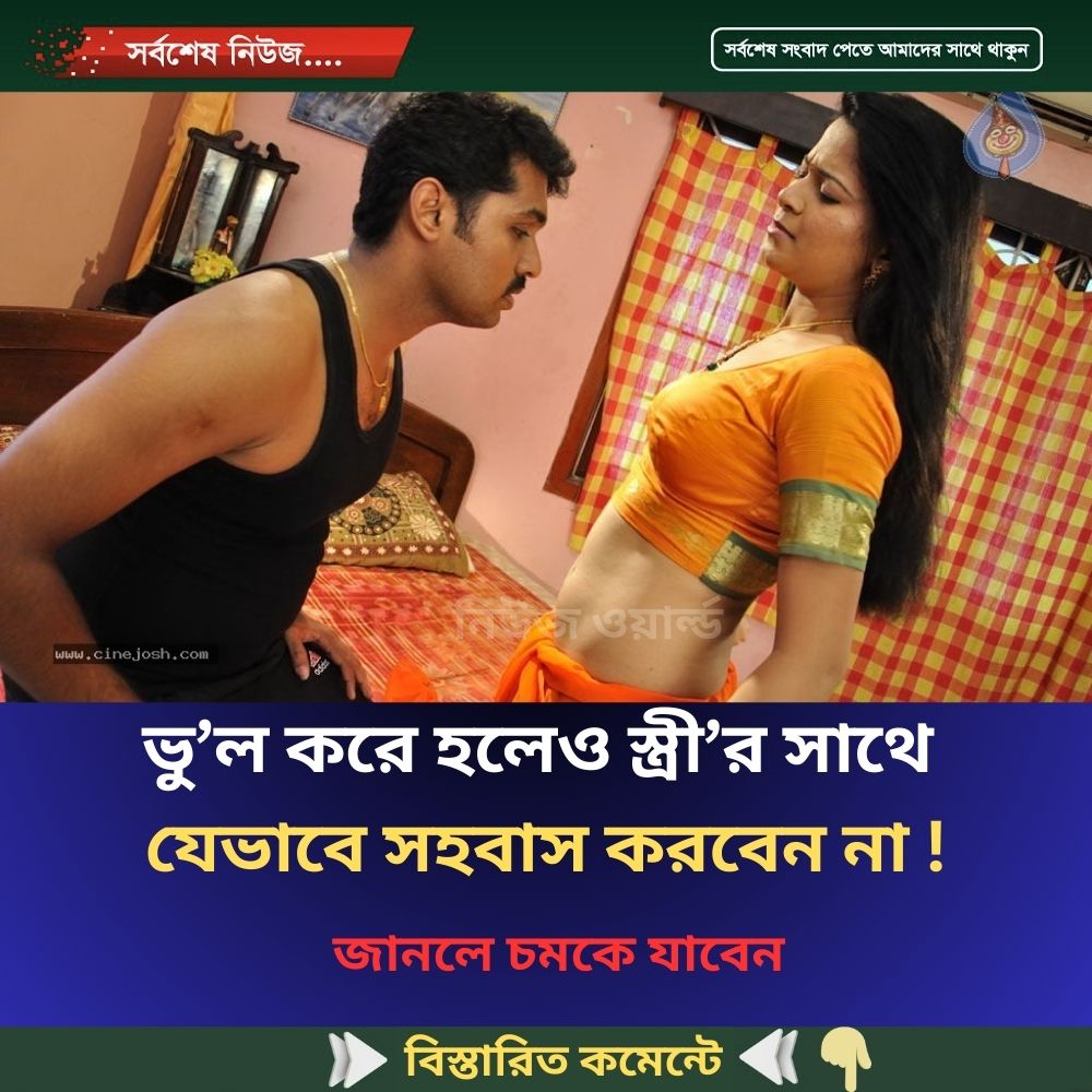ভু’ল করে হলেও যেভাবে স্ত্রী’র সাথে স”হবা”স করবেন না