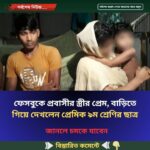 ফেসবুকে প্রবাসীর স্ত্রীর প্রেম, বাড়িতে গিয়ে দেখলেন প্রেমিক ৯ম শ্রেণির ছাত্র