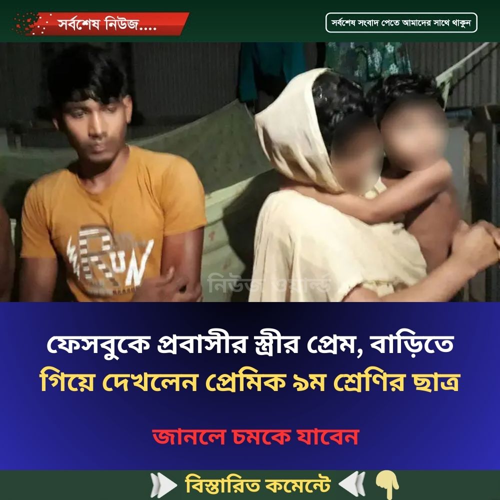 ফেসবুকে প্রবাসীর স্ত্রীর প্রেম, বাড়িতে গিয়ে দেখলেন প্রেমিক ৯ম শ্রেণির ছাত্র