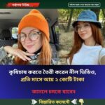 কৃষিচাষ করতে তৈরী করেন নীল ভিডিও, মাসে আয় ২ কোটি টাকা
