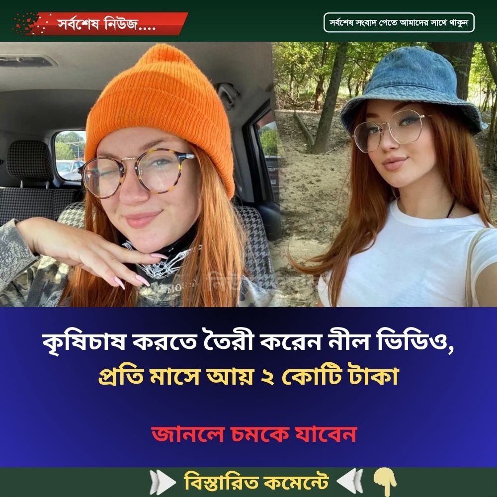 কৃষিচাষ করতে তৈরী করেন নীল ভিডিও, মাসে আয় ২ কোটি টাকা