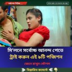মি’লনে সর্বোচ্চ আনন্দ পেতে ট্রাই করুন এই ৯টি পজিশন