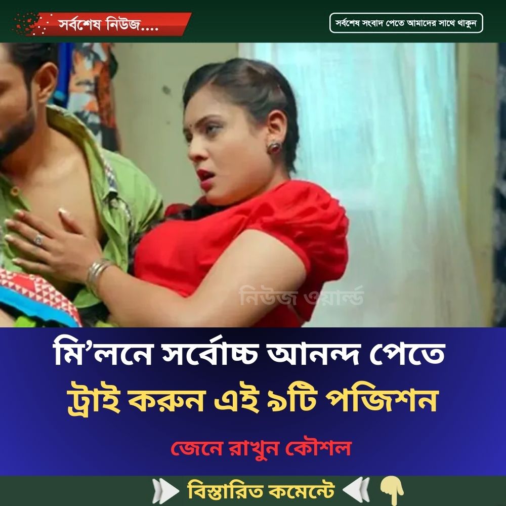 মি’লনে সর্বোচ্চ আনন্দ পেতে ট্রাই করুন এই ৯টি পজিশন