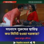 স’হবা’সে পু’রুষের স্থায়িত্ব কত মিনিট হওয়া দরকার?