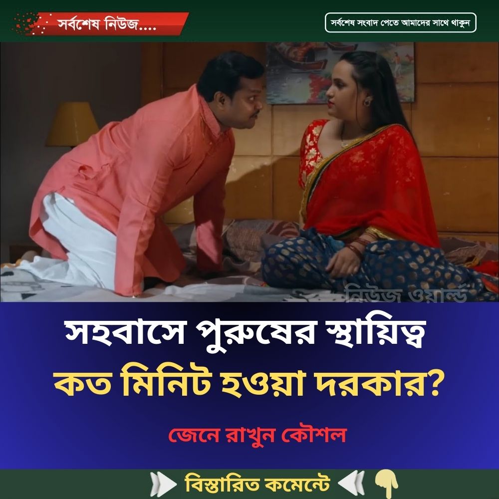 স’হবা’সে পু’রুষের স্থায়িত্ব কত মিনিট হওয়া দরকার?