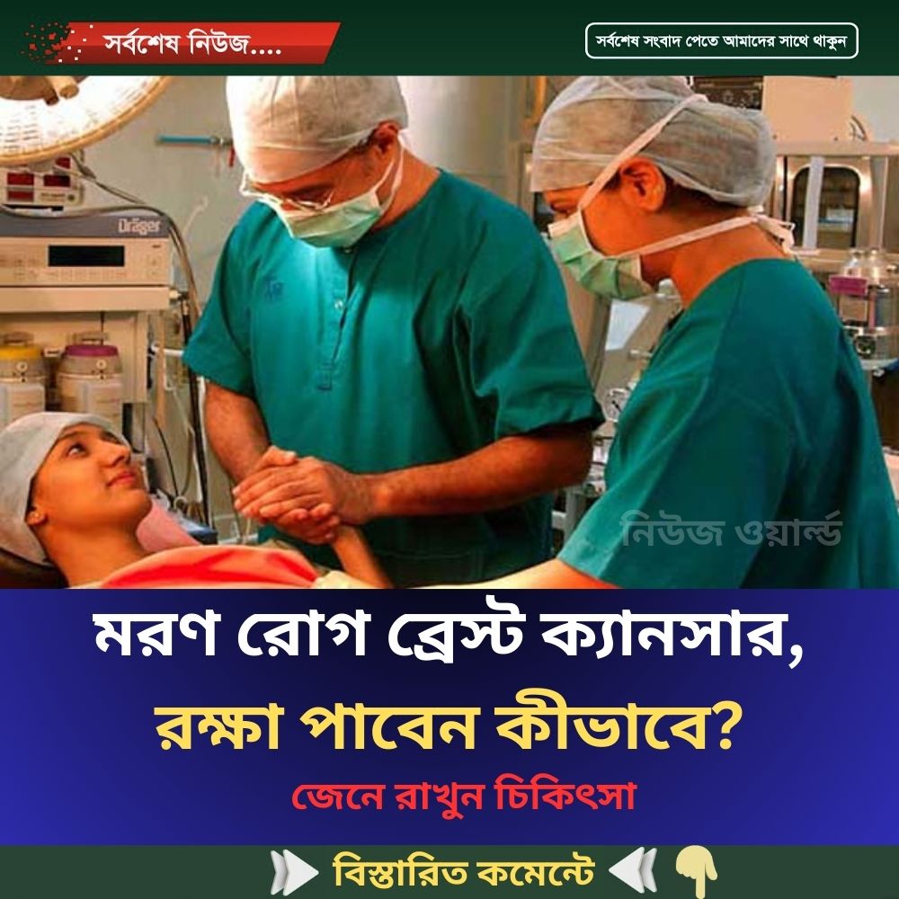 মরণ রোগ ব্রেস্ট ক্যানসার, রক্ষা পাবেন কীভাবে?