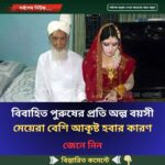 বিবাহিত পুরুষের প্রতি অল্প বয়সী মেয়েরা বেশি আকৃষ্ট হবার কারণ