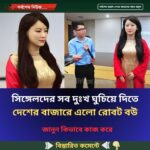 সিঙ্গেলদের সব দুঃখ ঘুচিয়ে দিতে দেশের বাজারে ‌এলো রোবট বউ