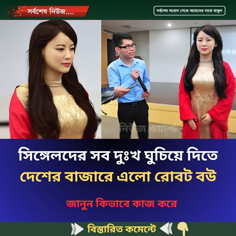 সিঙ্গেলদের সব দুঃখ ঘুচিয়ে দিতে দেশের বাজারে ‌এলো রোবট বউ