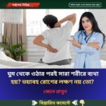 ঘুম থেকে ওঠার পরই সারা শরীরে ব্য’থা হয়? ভ’য়াবহ রো’গের লক্ষণ নয় তো? জেনে নিন
