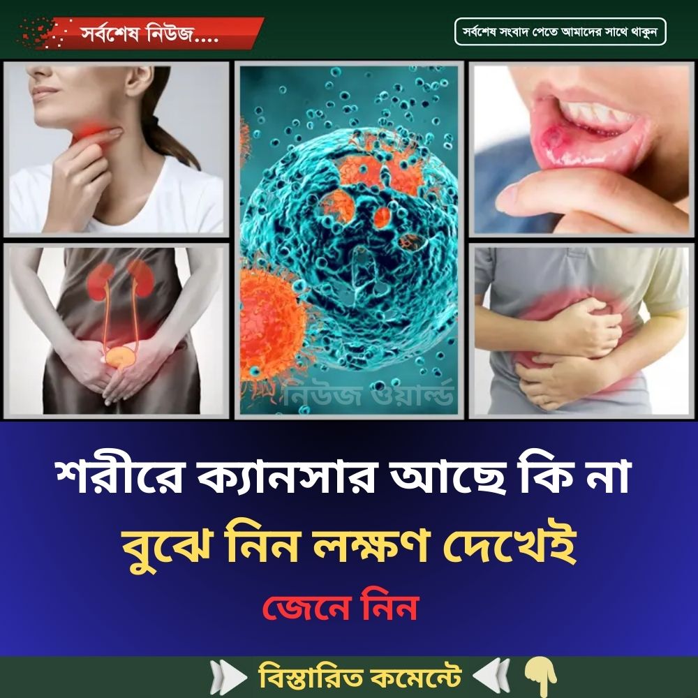 শরীরে ক্যানসার আছে কি না বুঝে নিন লক্ষণ দেখেই