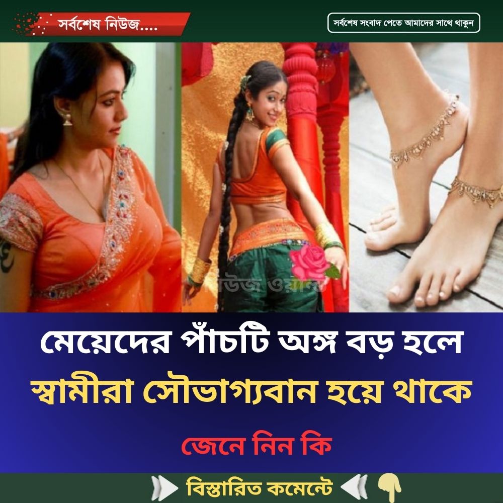 মেয়েদের পাঁচটি অঙ্গ বড় হলে স্বামীরা সৌভাগ্যবান হয়ে থাকে
