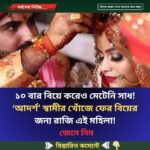 ১০ বার বিয়ে করেও মেটেনি সাধ! ‘আদর্শ’ স্বামীর খোঁজে ফের বিয়ের জন্য রাজি এই মহিলা!