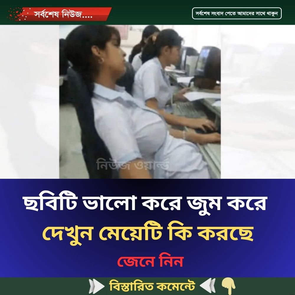 ছবিটি ভালো করে জুম করে দেখুন মেয়েটি কি করছে