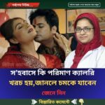 স’হবাসে কি পরিমাণ ক্যালরি খরচ হয়, জানলে চমকে যাবেন