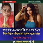 ছেলেদেরটা কত বড় হলে বিবাহিত মহিলারা দুর্বল হয়ে যায়
