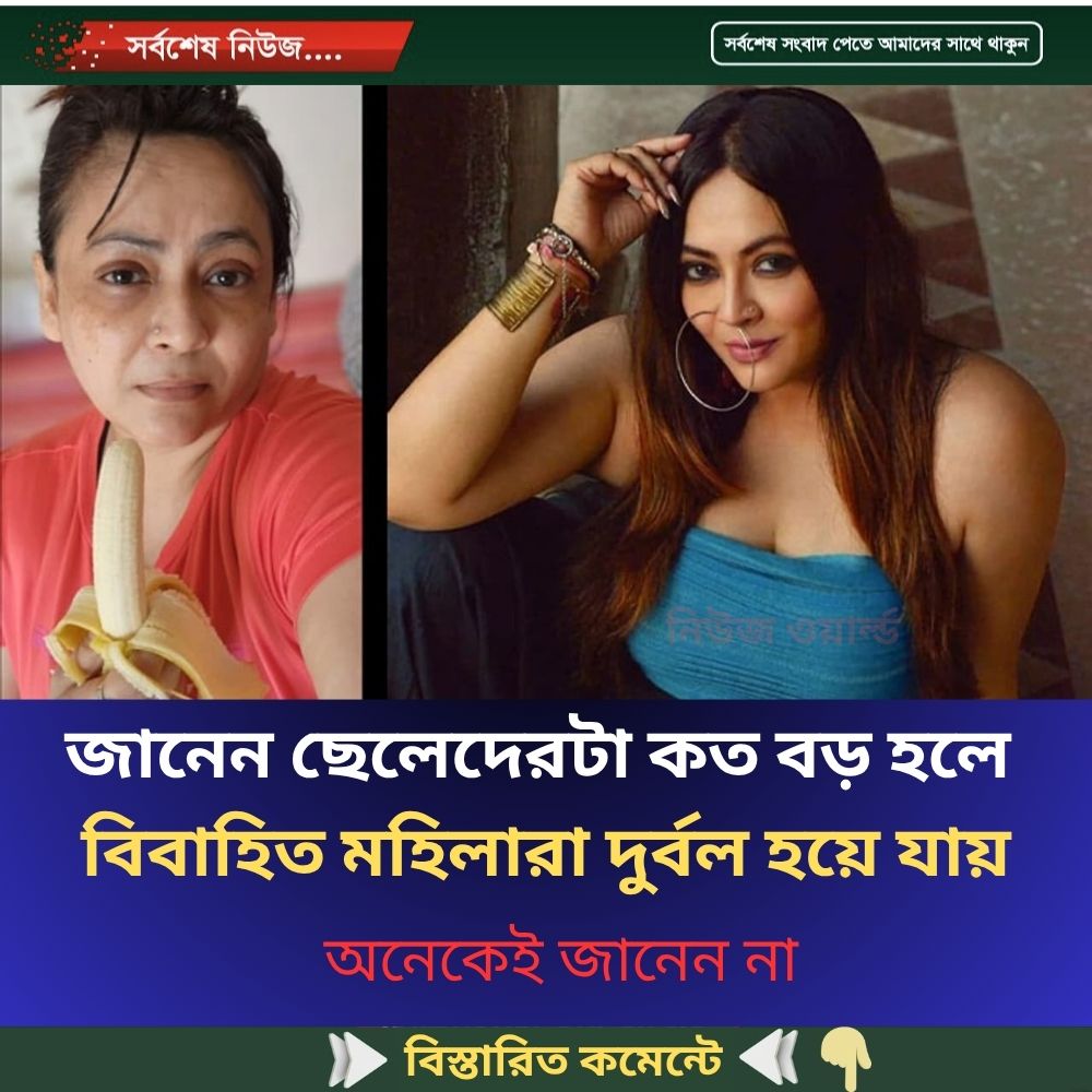 ছেলেদেরটা কত বড় হলে বিবাহিত মহিলারা দুর্বল হয়ে যায়