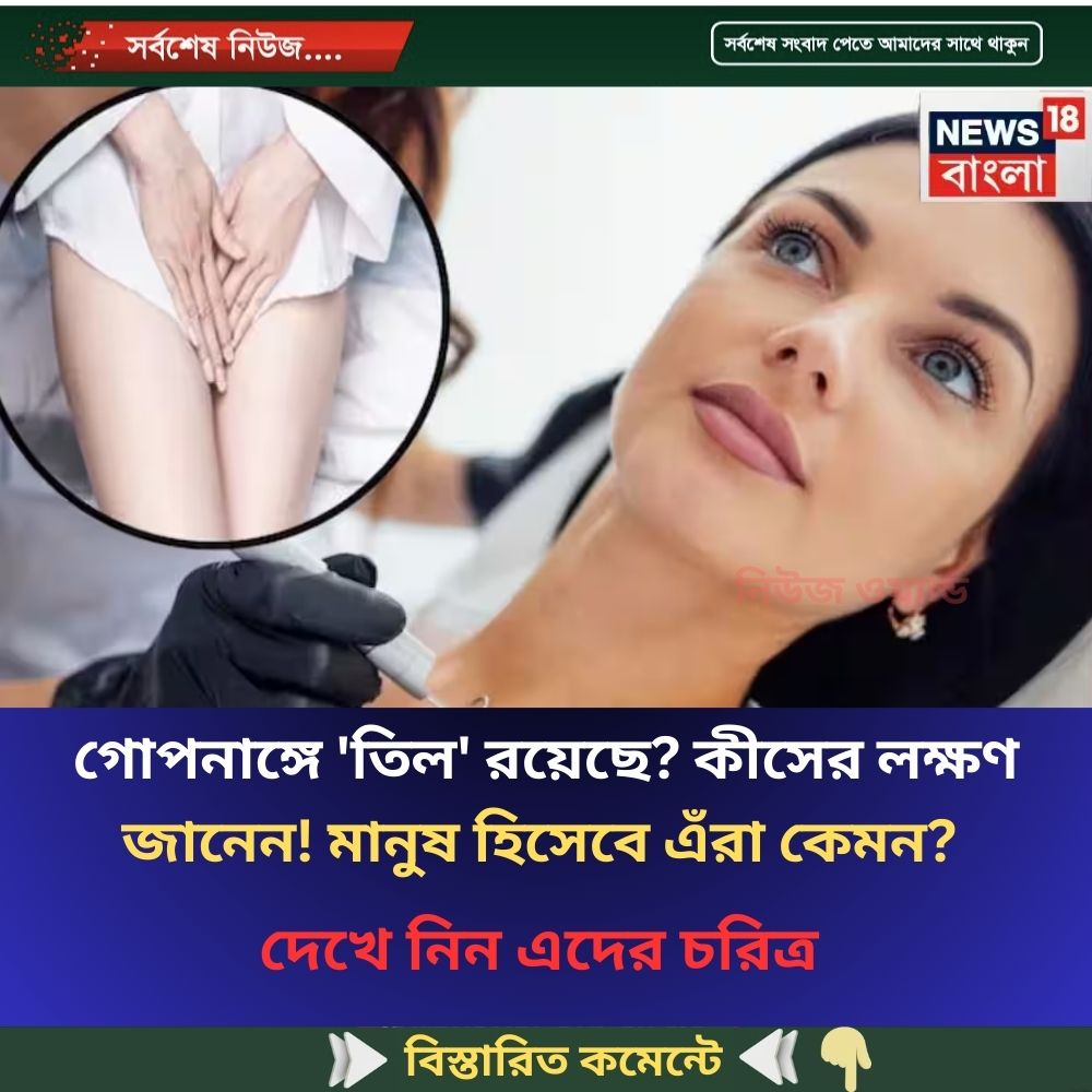 গোপনাঙ্গে ‘তিল’ রয়েছে? কীসের লক্ষণ জানেন! মানুষ হিসেবে এঁরা কেমন?