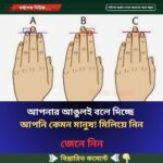 আপনার আঙুলই বলে দিচ্ছে আপনি কেমন মানুষ! মিলিয়ে নিন