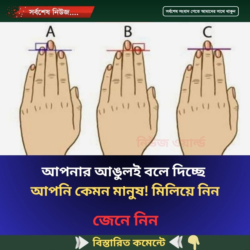 আপনার আঙুলই বলে দিচ্ছে আপনি কেমন মানুষ! মিলিয়ে নিন
