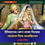 ইতিহাসের কোন রাজা নিজের মেয়েকে বিয়ে করেছিলেন