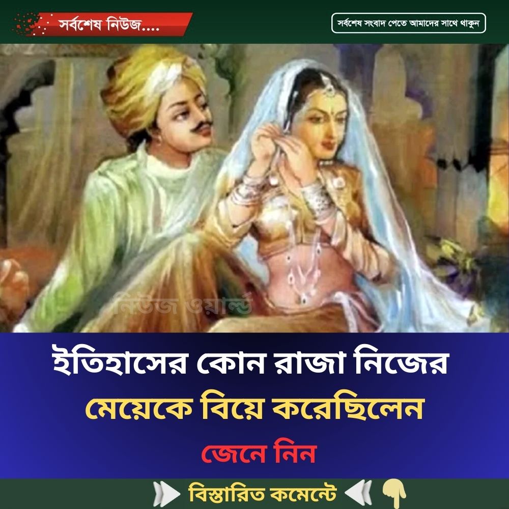 ইতিহাসের কোন রাজা নিজের মেয়েকে বিয়ে করেছিলেন