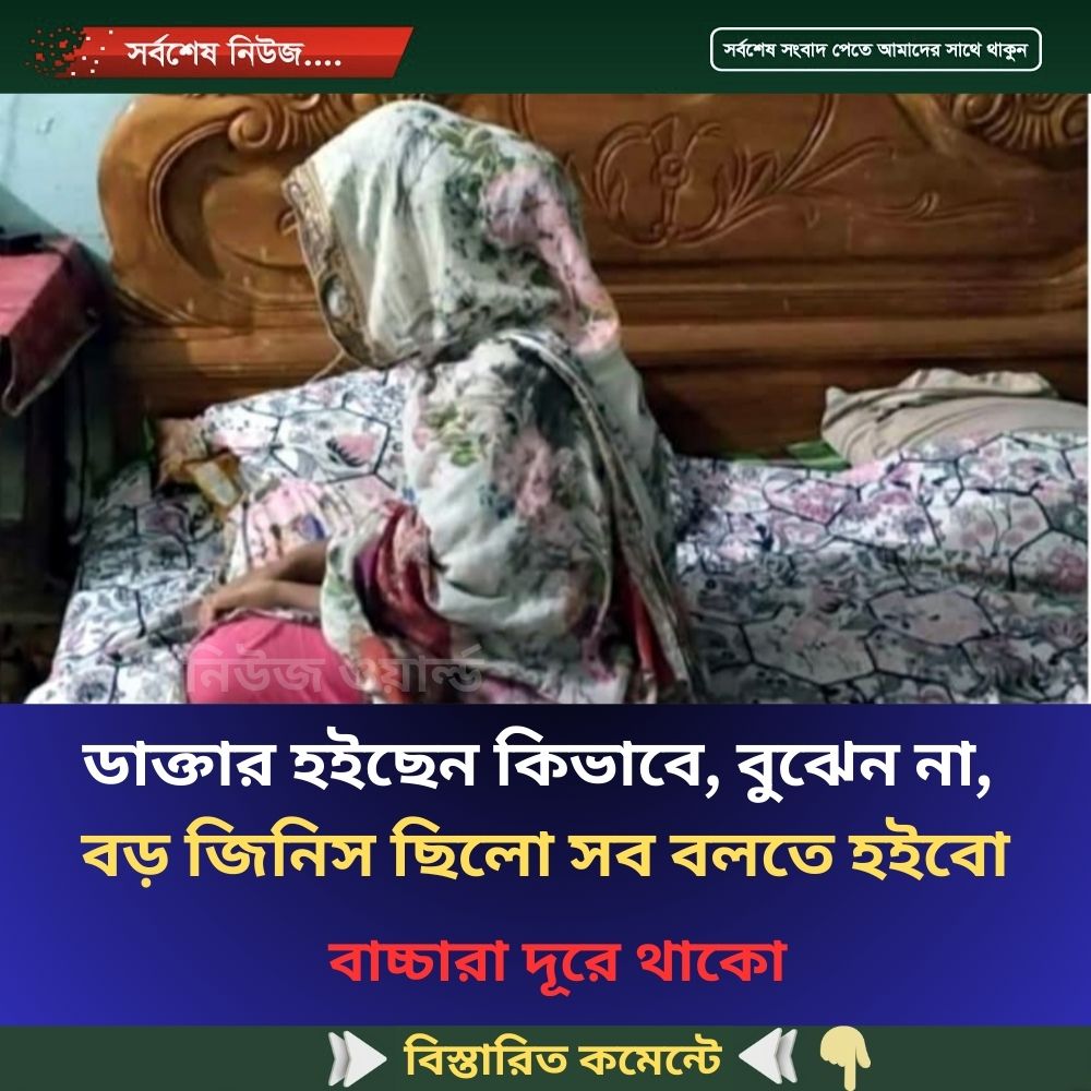 ডাক্তার হইছেন কিভাবে, বুঝেন না, বড় জিনিস ছিলো সব বলতে হইবো