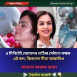 ৫ মিনিটেই মেয়েদের চাহিদা মেটাতে সক্ষম এই ডল, কিনলেন নীতা আম্বানিও