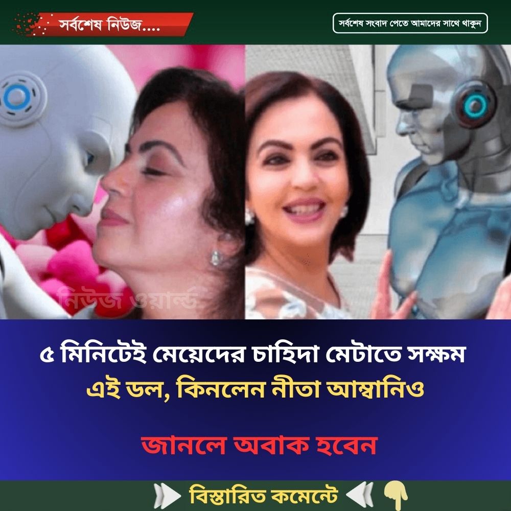 ৫ মিনিটেই মেয়েদের চাহিদা মেটাতে সক্ষম এই ডল, কিনলেন নীতা আম্বানিও