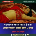 সহবাসের আগে মাত্র ১ টুকরা সেবন করুন, চলবে টানা ১ ঘন্টা