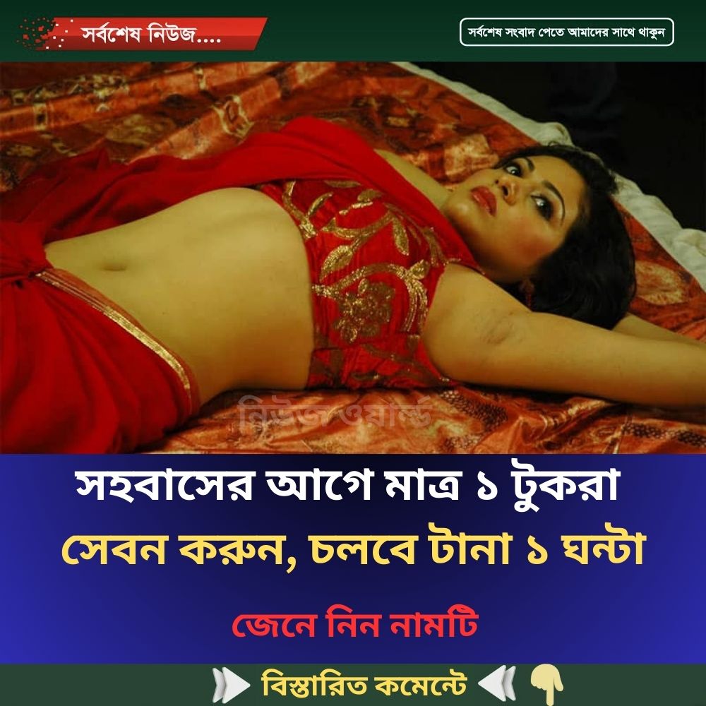 সহবাসের আগে মাত্র ১ টুকরা সেবন করুন, চলবে টানা ১ ঘন্টা
