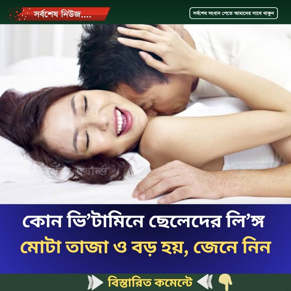 কোন ভি’টামিনে ছেলেদের লি’ঙ্গ মোটা তাজা ও বড় হয়, জেনে নিন