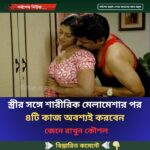 স্ত্রীর সঙ্গে শারীরিক মেলামেশার পর ৪টি কাজ অবশ্যই করবেন…see more