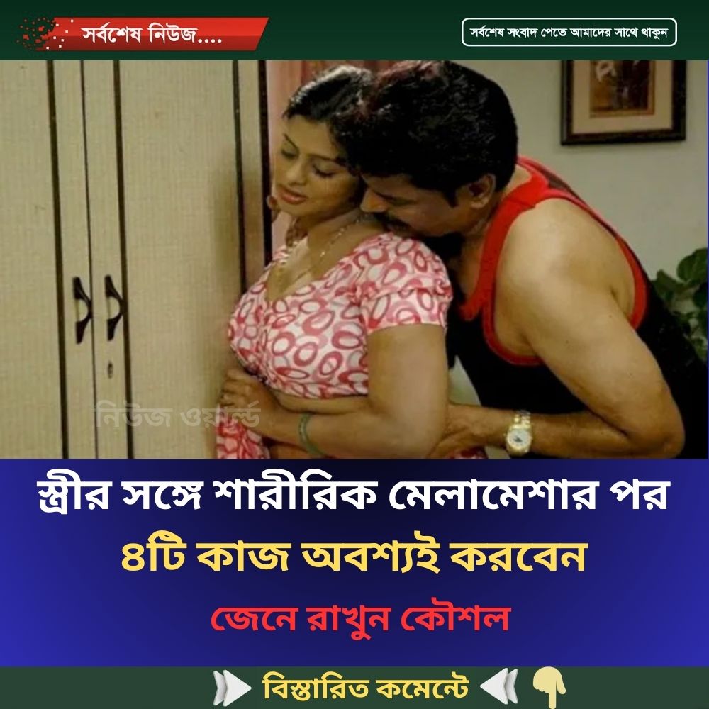 স্ত্রীর সঙ্গে শারীরিক মেলামেশার পর ৪টি কাজ অবশ্যই করবেন…see more