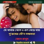 যে খাবার খেলে ৩ গুণ বেড়ে যায় পু’রুষের যৌ’ন সক্ষমতা